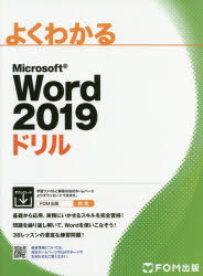 よくわかるＭｉｃｒｏｓｏｆｔ　Ｗｏｒｄ　２０１９ドリル