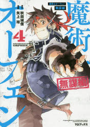 魔術士オーフェン無謀編　４