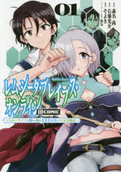 レムシータ・ブレイブス・オンライン～スローライフに憧れる俺のままならないＶＲ冒険記～＠ＣＯＭＩＣ　０１
