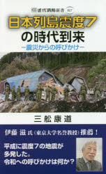 日本列島震度７の時代到来　震災からの呼びかけ