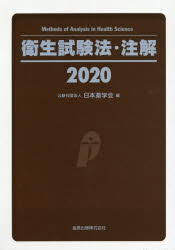 衛生試験法・注解　２０２０