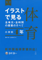 イラストで見る全単元・全時間の授業のすべて体育　小学校４年