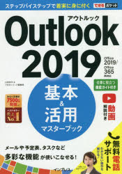 Ｏｕｔｌｏｏｋ　２０１９基本＆活用マスターブック