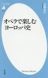 オペラで楽しむヨーロッパ史