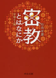 密教とはなにか　宇宙と人間