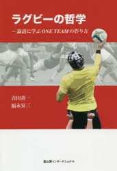 ラグビーの哲学　論語に学ぶＯＮＥ　ＴＥＡＭの作り方