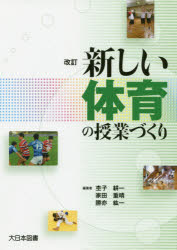 新しい体育の授業づくり