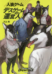 人狼ゲームデスゲームの運営人