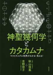 神聖幾何学とカタカムナ　マワリテメグル世界がわかる・見える！