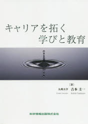 キャリアを拓く学びと教育
