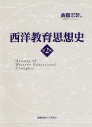 西洋教育思想史