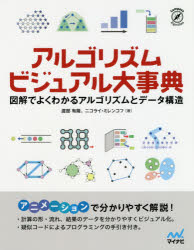 アルゴリズムビジュアル大事典　図解でよくわかるアルゴリズムとデータ構造