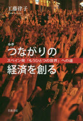 ルポつながりの経済を創る　スペイン発「もうひとつの世界」への道