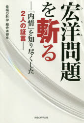 宏洋問題を斬る　「内情」を知り尽くした２人の証言