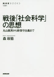 戦後「社会科学」の思想　丸山眞男から新保守主義まで