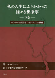 私の人生にふりかかった様々な出来事　ミャンマーの政治家キン・ニュンの軌跡　下巻