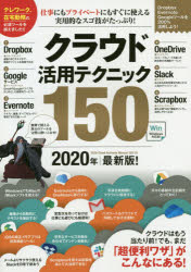 クラウド活用テクニック１５０　クラウドの便利ワザを使いこなそう！　２０２０年最新版！