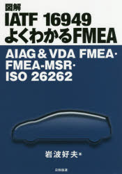 図解ＩＡＴＦ　１６９４９よくわかるＦＭＥＡ　ＡＩＡＧ　＆　ＶＤＡ　ＦＭＥＡ・ＦＭＥＡ－ＭＳＲ・ＩＳＯ　２６２６２