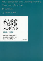 成人教育・生涯学習ハンドブック　理論と実践