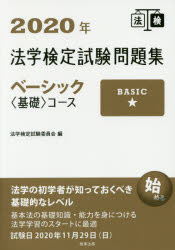 法学検定試験問題集ベーシック〈基礎〉コース　２０２０年