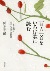 百人一首をいろは歌に詠む　ことば遊び四十八文字の世界
