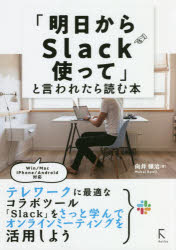 「明日からＳｌａｃｋ使って」と言われたら読む本