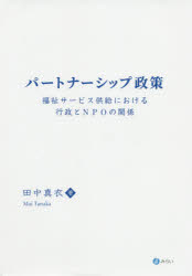パートナーシップ政策　福祉サービス供給における行政とＮＰＯの関係