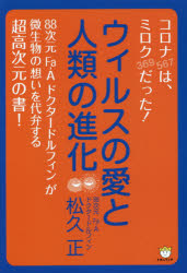 ウィルスの愛と人類の進化　コロナ〈５６７〉は、ミロク〈３６９〉だった！