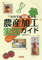 だれでも起業できる農産加工実践ガイド