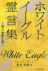 ホワイト・イーグル霊言集　人類の秘庫を開く　新装版