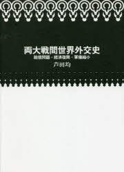 両大戦間世界外交史　賠償問題・経済復興・軍備縮小