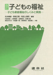 子どもの福祉　子ども家庭福祉のしくみと実践