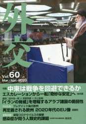 外交　Ｖｏｌ．６０