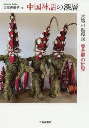 中国神話の深層　天地の循環図曼荼羅の世界