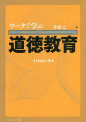 ワークで学ぶ道徳教育