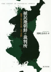植民地朝鮮の裁判所　慣習と同化の交錯・法の「実験」