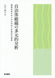 自治体組織の多元的分析　機構改革をめぐる公共性と多様性の模索