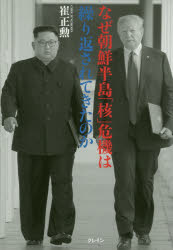 なぜ朝鮮半島「核」危機は繰り返されてきたのか