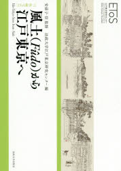 風土から江戸東京へ