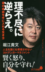 理不尽に逆らえ。　真の自由を手に入れる生き方
