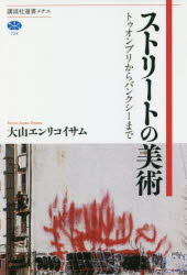 ストリートの美術　トゥオンブリからバンクシーまで