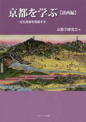 京都を学ぶ　文化資源を発掘する　洛西編