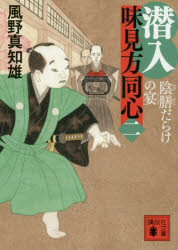 潜入味見方同心　２