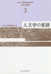 東北大学教養教育院叢書　大学と教養　３
