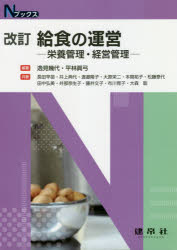 給食の運営　栄養管理・経営管理