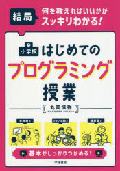 小学校はじめてのプログラミング授業　結局、何を教えればいいかがスッキリわかる！