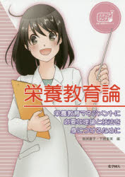 栄養教育論　栄養教育マネジメントに必要な理論と技法を身につけるために