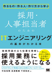 採用・人事担当者のためのＩＴエンジニアリングの基本がわかる本　作るもの・作る人・作り方から学ぶ