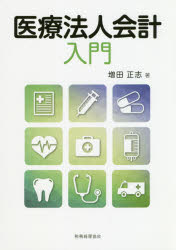 医療法人会計入門