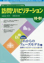 訪問リハビリテーション　訪問リハに関わるセラピストのための実務書　第１０巻・第１号（２０２０年４・５月）